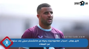 كايل ووكر.. أسباب مفاجئة وراء رحيله عن مانشستر سيتي بعد سنوات من العطاء